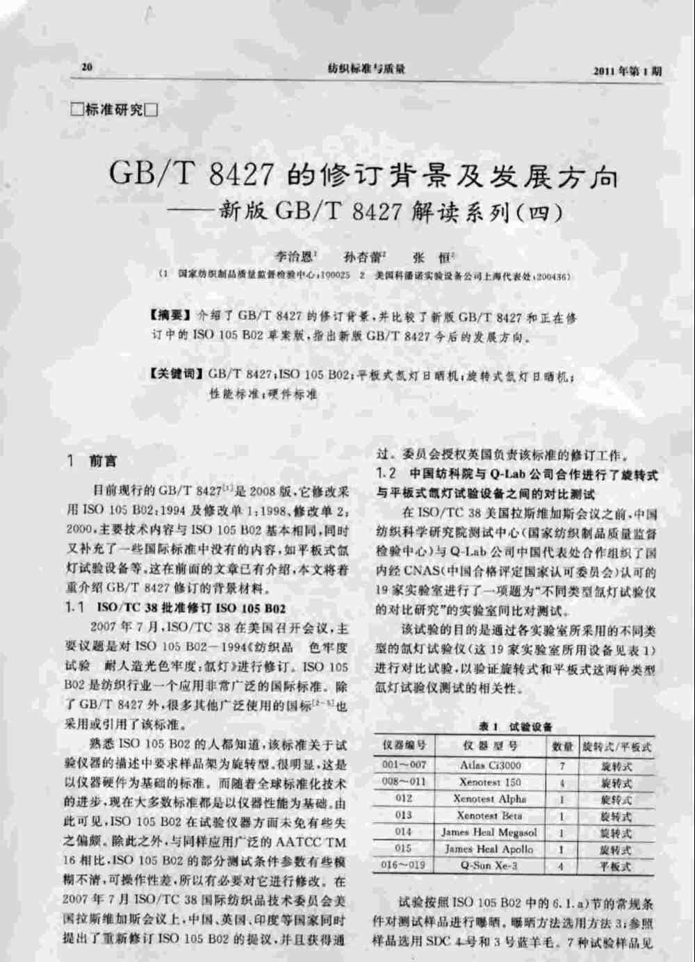 Q-SUN氙燈老化試驗箱滿足GB/T 8427測試標(biāo)準(zhǔn)要求詳情圖1