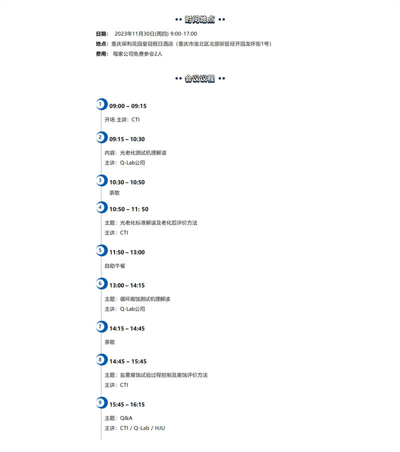 2023年11月30日重慶材料老化及腐蝕技術研討會會議詳情2