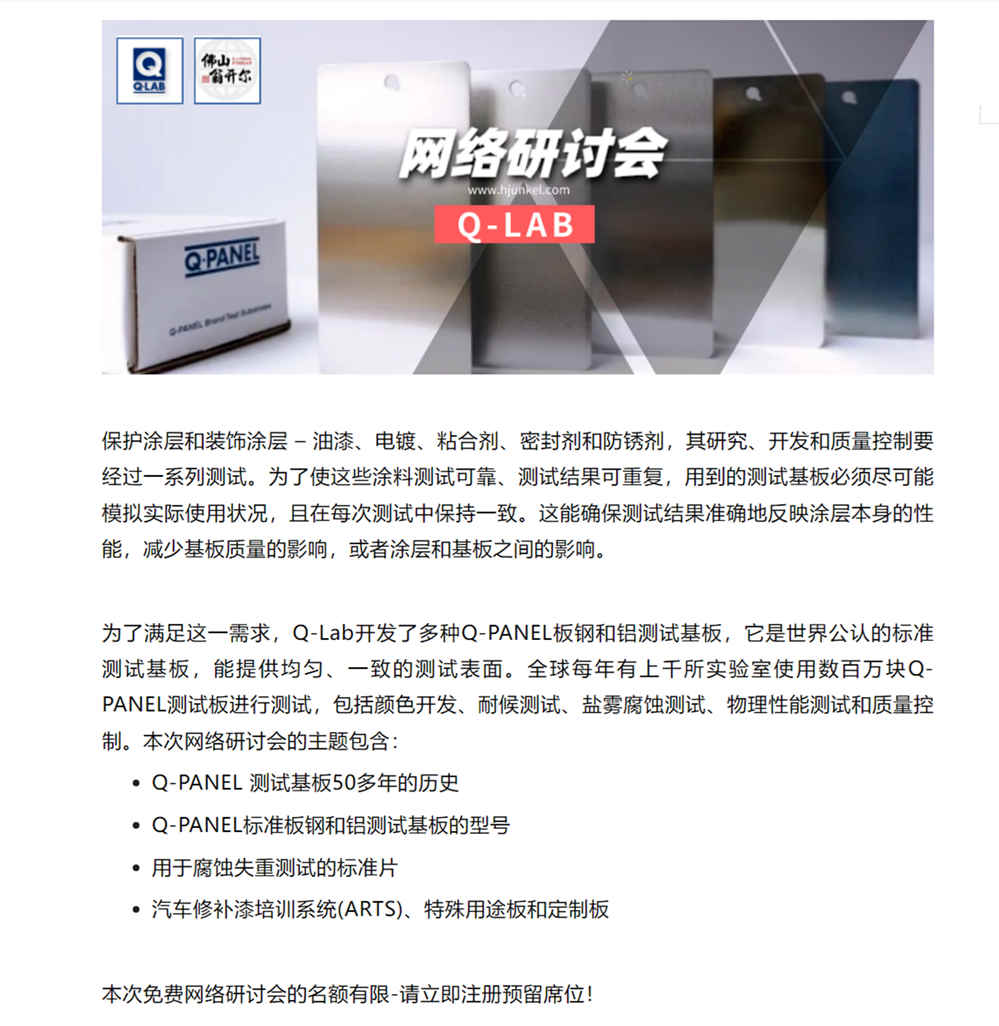 Q-LAB線上研討會：Q-PANEL標準測試基板詳情1