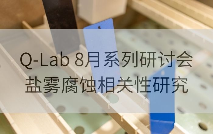 Q-Lab 8月系列研討會(huì)第二講| 實(shí)驗(yàn)室加速腐蝕測(cè)試和戶(hù)外腐蝕測(cè)試之間的相關(guān)性