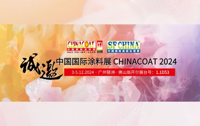 誠(chéng)邀您參加CHINACOAT2024中國(guó)國(guó)際涂料展！門(mén)票請(qǐng)收好!!