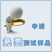 免費(fèi)樣品測(cè)試申請(qǐng)