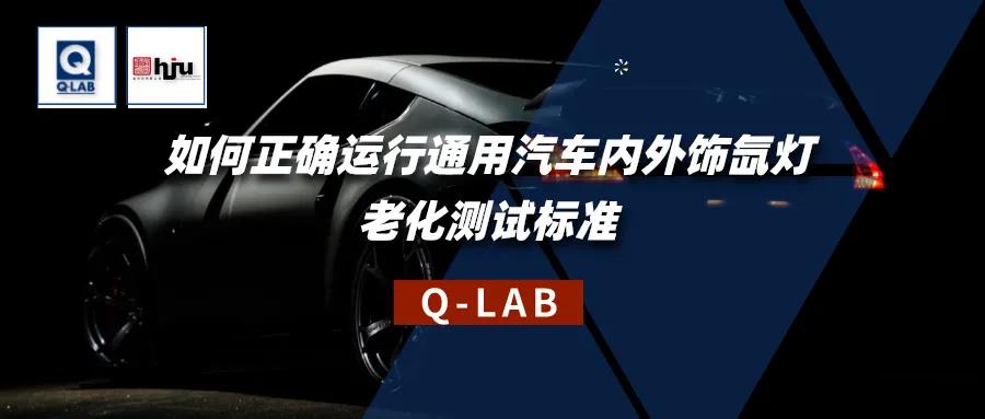 誠邀參加！通用汽車內(nèi)外飾氙燈老化測試標(biāo)準(zhǔn)解讀研討會