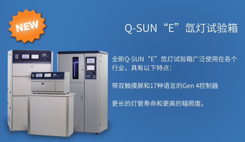 Q-SUN氙燈耐候老化試驗箱